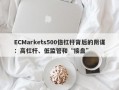 ECMarkets500倍杠杆背后的阴谋：高杠杆、低监管和“接盘”