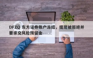 DFZQ 东方证券账户冻结，提现被拒绝并要求交风险预留金