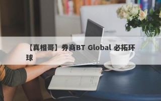 【真相哥】券商BT Global 必拓环球
