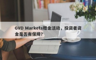 GVD Markets赠金活动，投资者资金是否有保障？