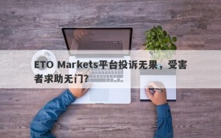 ETO Markets平台投诉无果，受害者求助无门？