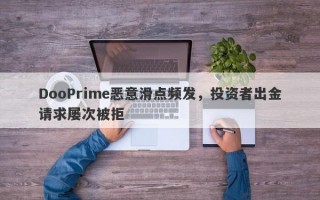 DooPrime恶意滑点频发，投资者出金请求屡次被拒