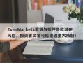 ExenMarkets借贷与抵押条款潜在风险，投资者资金可能遭遇重大威胁！