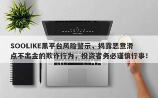 SOOLIKE黑平台风险警示，揭露恶意滑点不出金的欺诈行为，投资者务必谨慎行事！