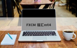 FXCM 福汇mt4