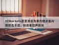 ECMarkets恶意滑点与黑代理点差问题层出不穷，投资者怒声投诉