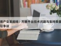 用户交易困境：万腾平台技术问题与支持质量引争议