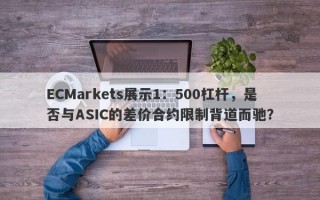 ECMarkets展示1：500杠杆，是否与ASIC的差价合约限制背道而驰？