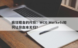 疯狂赠金的代价：WCG Markets如何让你血本无归？