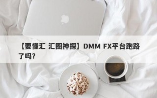 【要懂汇 汇圈神探】DMM FX平台跑路了吗？
