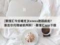 [要懂汇今日曝光]Exness跑路前兆？塞舌尔代理被抓判刑！-要懂汇app下载