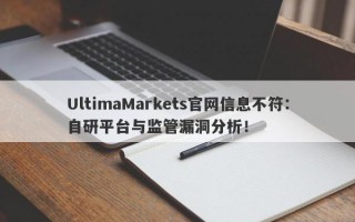 UltimaMarkets官网信息不符：自研平台与监管漏洞分析！