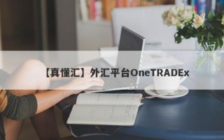 【真懂汇】外汇平台OneTRADEx
