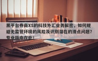 黑平台券商XS的科技外汇业务解密，如何规避无监管环境的风险及识别潜在的滑点问题？专业指南在此！