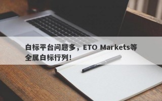 白标平台问题多，ETO Markets等全属白标行列！