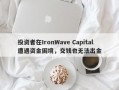 投资者在IronWave Capital遭遇资金困境，交钱也无法出金