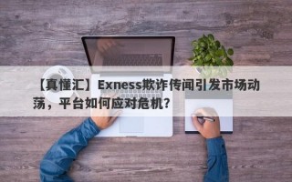 【真懂汇】Exness欺诈传闻引发市场动荡，平台如何应对危机？