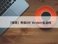 【懂哥】券商DIF Broker靠谱吗
