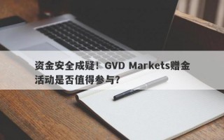 资金安全成疑！GVD Markets赠金活动是否值得参与？