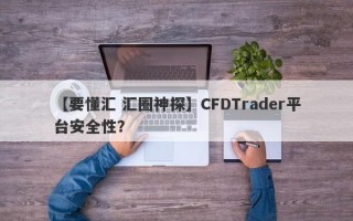 【要懂汇 汇圈神探】CFDTrader平台安全性？
