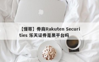 【懂哥】券商Rakuten Securities 乐天证券是黑平台吗
