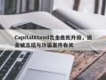 CapitalXtend出金危机升级，资金被冻结与诈骗案件有关