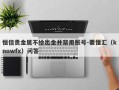 恒信贵金属不给出金并禁用账号-要懂汇（knowfx）问答