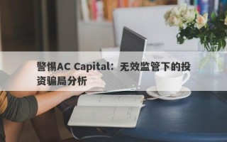 警惕AC Capital：无效监管下的投资骗局分析