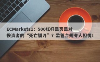 ECMarkets1：500杠杆是否是对投资者的“死亡镰刀”？监管合规令人担忧！