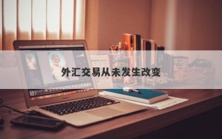 外汇交易从未发生改变