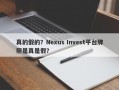 真的假的？Nexus Invest平台牌照是真是假？