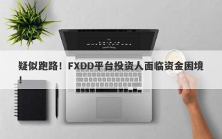 疑似跑路！FXDD平台投资人面临资金困境！