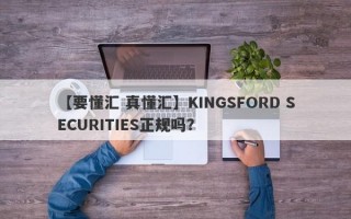 【要懂汇 真懂汇】KINGSFORD SECURITIES正规吗？
