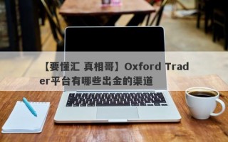 【要懂汇 真相哥】Oxford Trader平台有哪些出金的渠道
