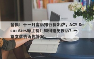 警惕！十一月客诉排行榜出炉，ACY Securities等上榜！如何避免投诉？一篇文章告诉你答案。