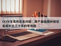 CEEX交易所出金问题：用户面临缴纳保证金或长达三个月的等待期