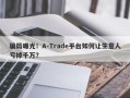 骗局曝光！A-Trade平台如何让生意人亏掉千万？