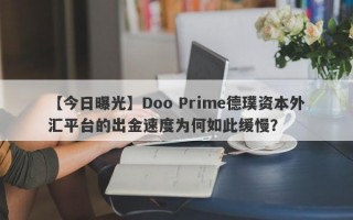 【今日曝光】Doo Prime德璞资本外汇平台的出金速度为何如此缓慢？