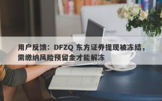 用户反馈：DFZQ 东方证券提现被冻结，需缴纳风险预留金才能解冻