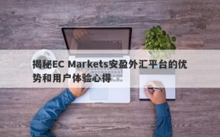 揭秘EC Markets安盈外汇平台的优势和用户体验心得