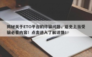 揭秘关于ETO平台的诈骗问题，避免上当受骗必看内容！点击进入了解详情！