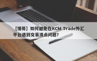 【懂哥】如何避免在KCM Trade外汇平台遇到交易滑点问题？