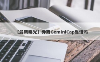 【最新曝光】券商GeminiCap靠谱吗
