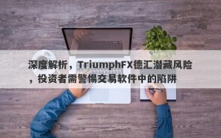 深度解析，TriumphFX德汇潜藏风险，投资者需警惕交易软件中的陷阱