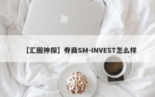 【汇圈神探】券商SM-INVEST怎么样
