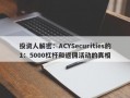 投资人解密：ACYSecurities的1：5000杠杆和返佣活动的真相