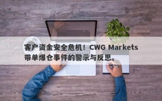 客户资金安全危机！CWG Markets带单爆仓事件的警示与反思。