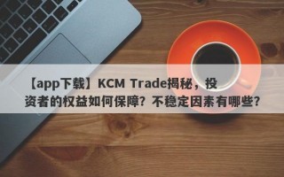 【app下载】KCM Trade揭秘，投资者的权益如何保障？不稳定因素有哪些？