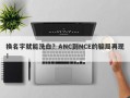 换名字就能洗白？ANC到NCE的骗局再现！