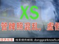 XSMARKETS券商监管牌照混乱，虚假宣传，无法出金。